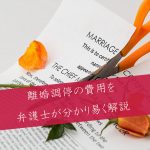 離婚調停の費用を分かりやすく解説