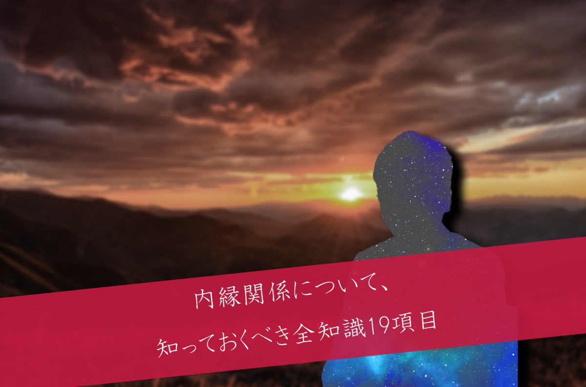 【保存版】内縁関係について知っておくべき全法律知識 19項目