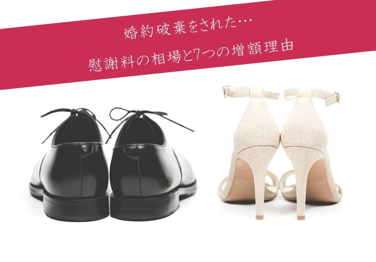 婚約破棄慰謝料の相場と主張するべき7つの慰謝料増額理由