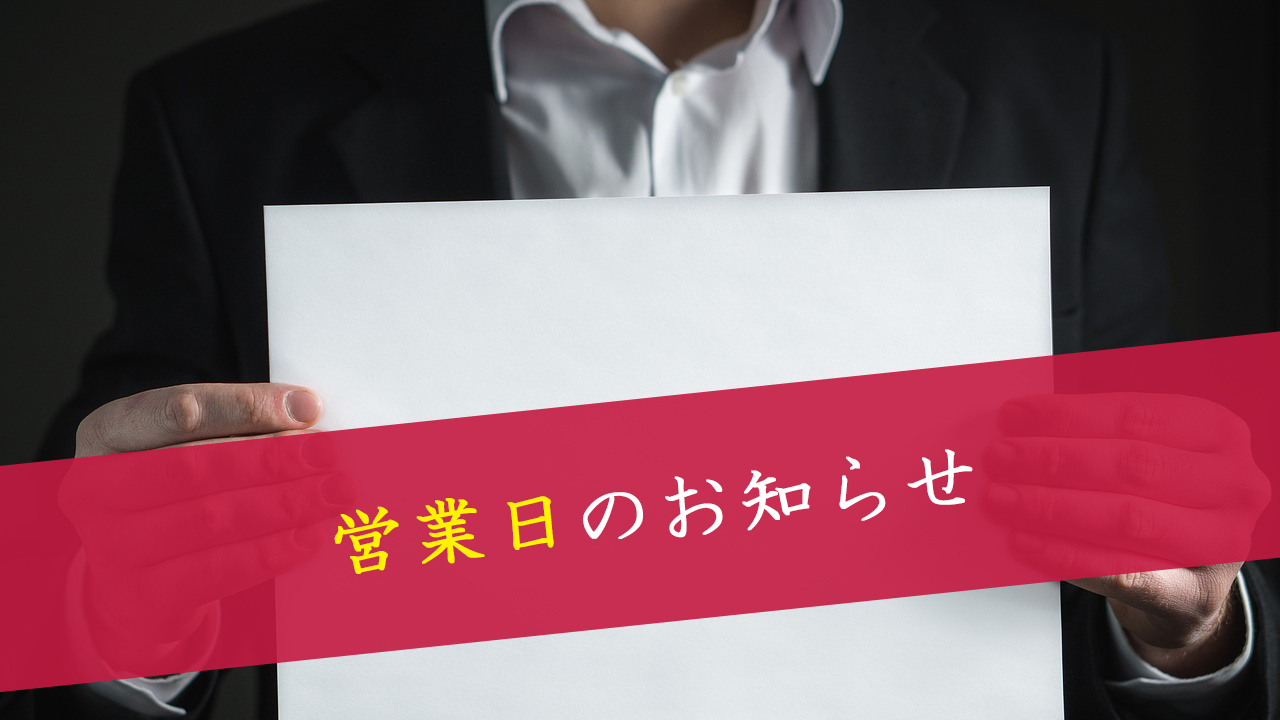 GW期間(2019年4月27日から5月6日)の営業につきまして