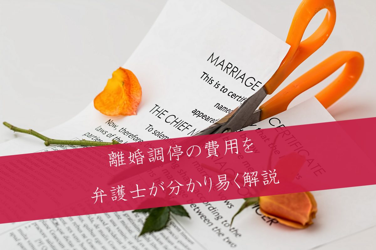 離婚調停の費用を分かりやすく解説