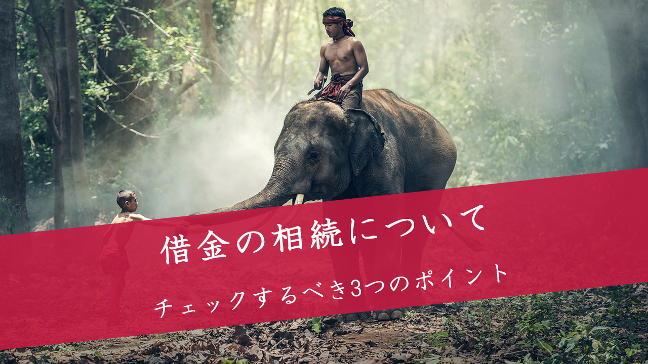 借金(相続債務・相続負債)相続のチェックポイント3つ
