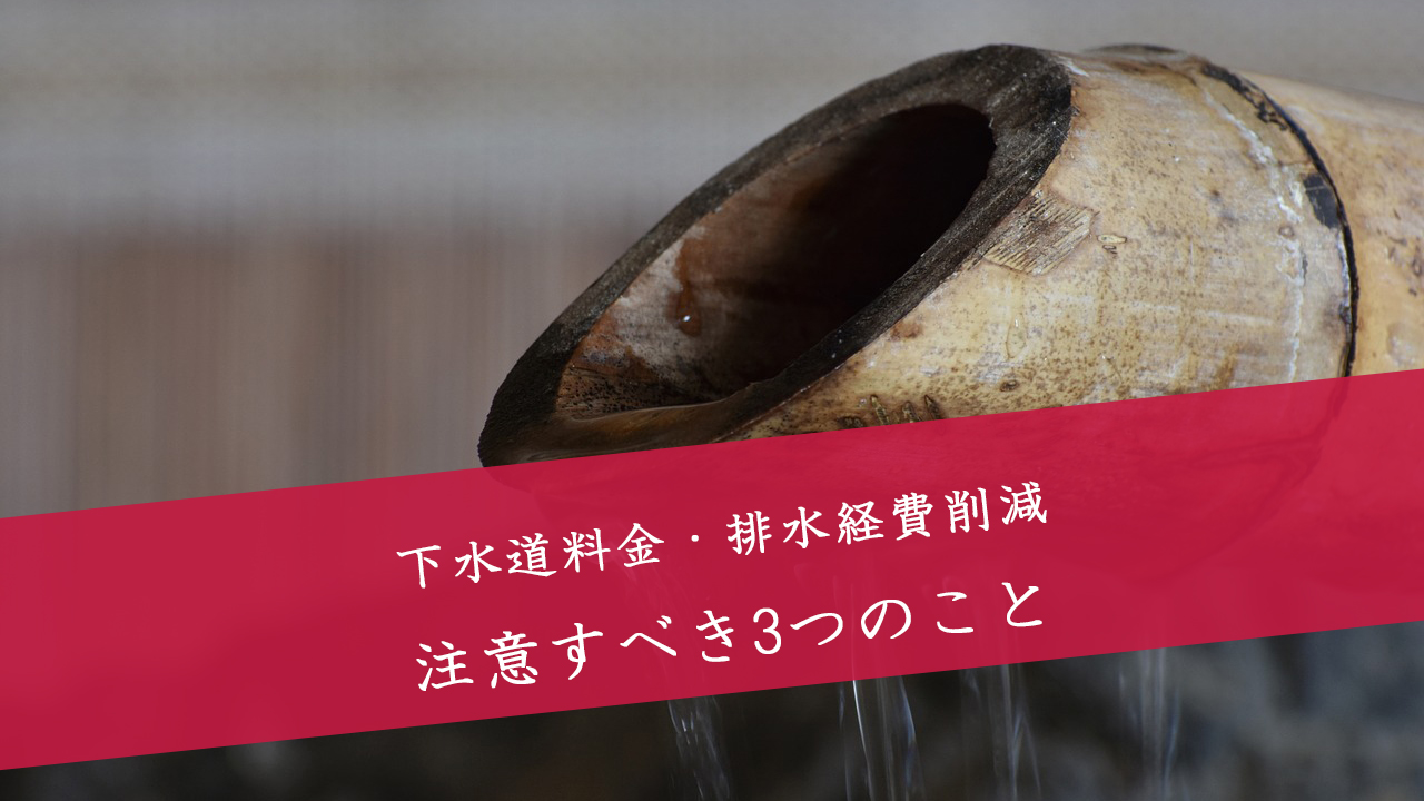 下水道料金・排水経費削減の3つの注意点(事業者必見!)